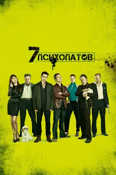 Постер Семь психопатов