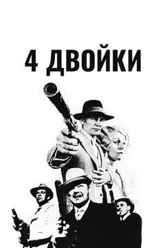Постер 4 двойки