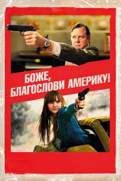 Постер Боже, благослови Америку!