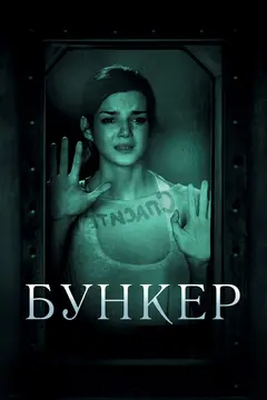 Постер Бункер