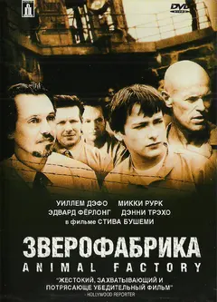 Постер Зверофабрика