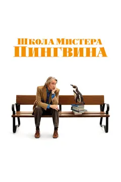 Постер Школа мистера Пингвина