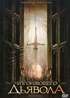 Постер Дневник изгоняющего дьявола