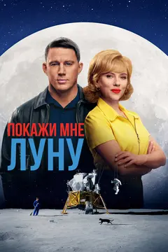 Постер Покажи мне Луну