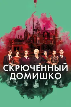 Постер Скрюченный домишко