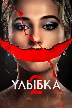 Постер Улыбка 2