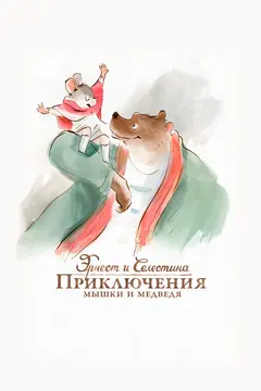 Постер Эрнест и Селестина: Приключения мышки и медведя