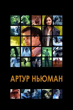 Постер Артур Ньюман