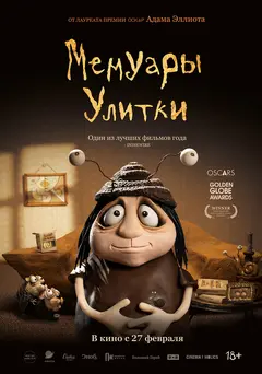 Постер Мемуары Улитки
