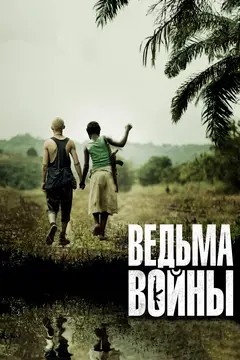 Постер Ведьма войны