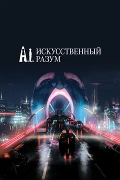 Постер Искусственный разум