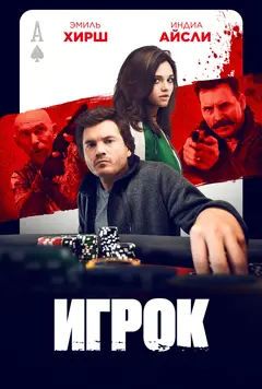 Постер Игрок