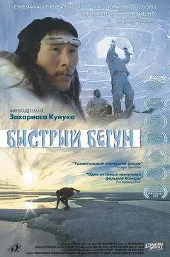 Постер Быстрый бегун