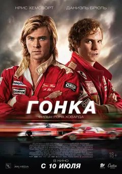 Постер Гонка