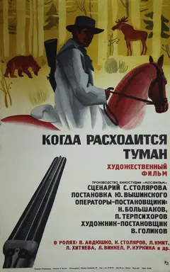 Постер Когда расходится туман