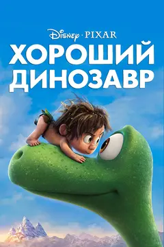 Постер Хороший динозавр
