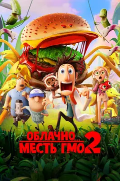 Постер Облачно... 2: Месть ГМО