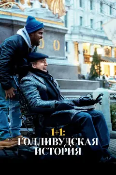 Постер 1+1: Голливудская история