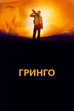 Постер Гринго
