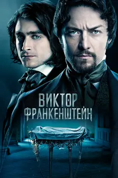 Постер Виктор Франкенштейн