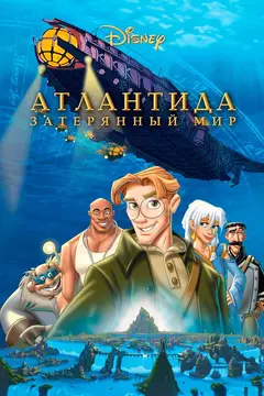 Постер Атлантида: Затерянный мир