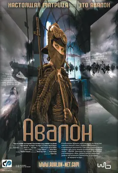 Постер Авалон