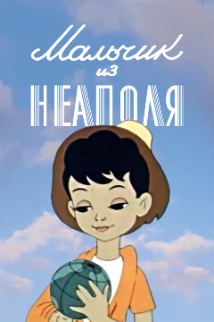 Постер Мальчик из Неаполя