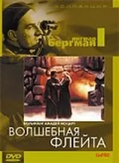 Постер Волшебная флейта