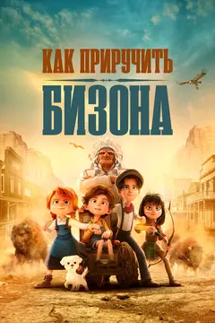Постер Как приручить бизона