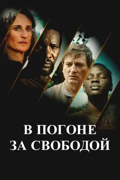 Постер В погоне за свободой