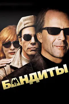 Постер Бандиты