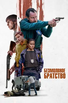 Постер Безмолвное братство