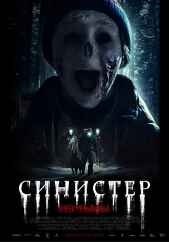Постер Синистер. Из тьмы