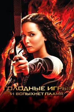 Постер Голодные игры: И вспыхнет пламя