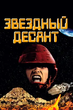 Постер Звездный десант