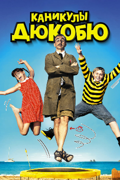 Постер Каникулы Дюкобю