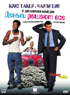 Постер Деньги решают все