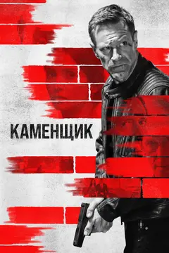 Постер Каменщик