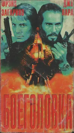 Постер Боеголовка