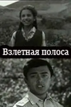 Постер Взлётная полоса