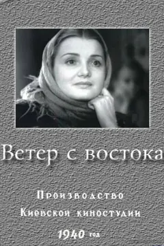 Постер Ветер с востока
