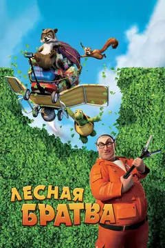 Постер Лесная братва
