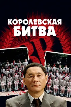 Постер Королевская битва