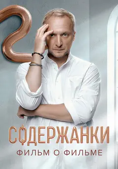 Постер Содержанки. Перезагрузка. Фильм о фильме