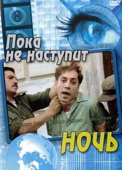 Постер Пока не наступит ночь