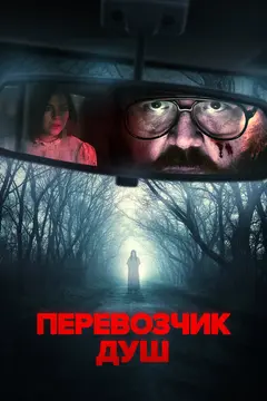 Постер Перевозчик душ