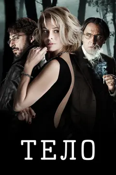 Постер Тело