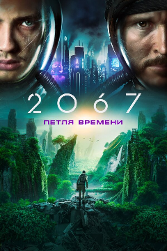 Постер 2067: Петля времени