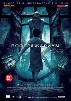 Постер Воображариум