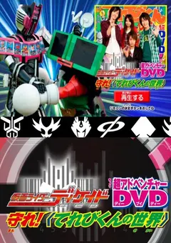 Постер 仮面ライダーディケイド 守れ！てれびくんの世界